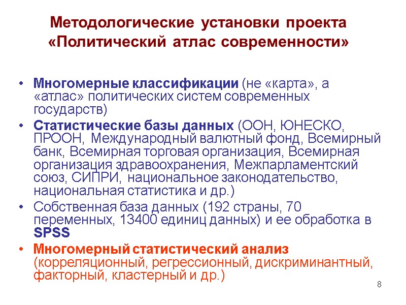 8 Методологические установки проекта «Политический атлас современности» Многомерные классификации (не «карта», а «атлас» политических